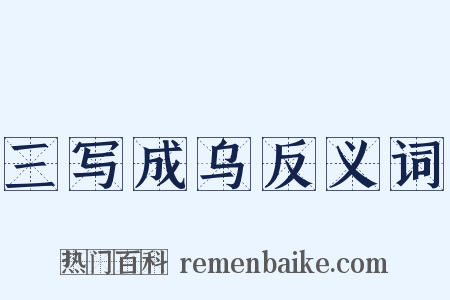 三写成乌反义词是什么意思的图片